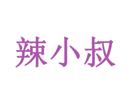 辣小叔 商标图样
