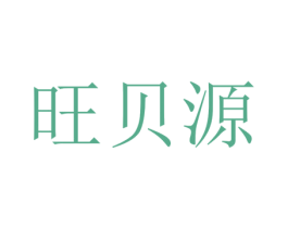旺贝源 商标图样