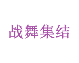 战舞集结 商标图样