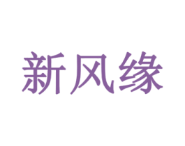 新风缘 商标图样