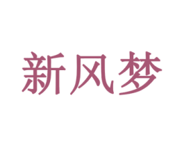 新风梦 商标图样
