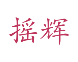 摇辉 商标图样