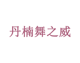 丹楠舞之威 商标图样
