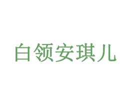 白领安琪儿 商标图样