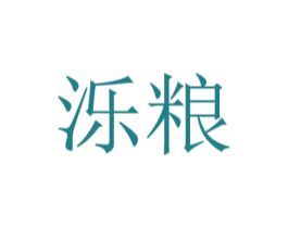 泺粮 商标图样