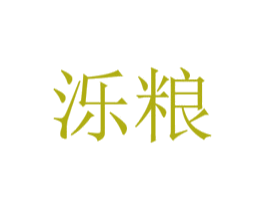 泺粮 商标图样