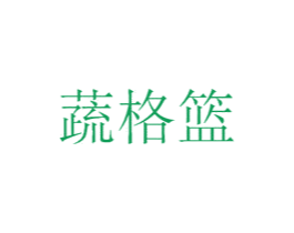 蔬格篮 商标图样