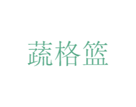 蔬格篮 商标图样
