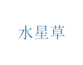 水星草 商标图样