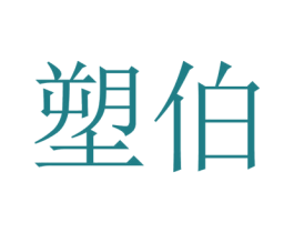 塑伯 商标图样