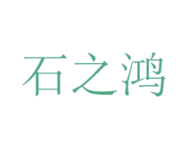 石之鸿 商标图样