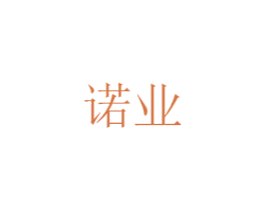 诺业 商标图样