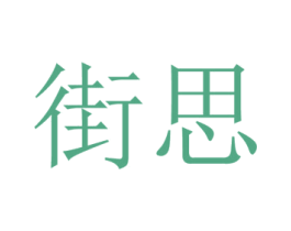 街思 商标图样