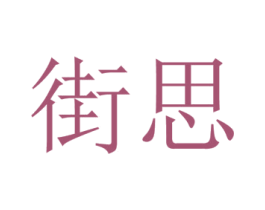 街思 商标图样