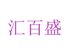汇百盛 商标图样