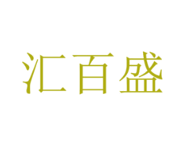 汇百盛 商标图样