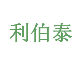 利伯泰 商标图样