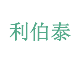 利伯泰 商标图样