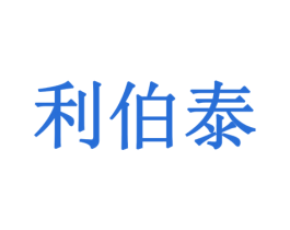 利伯泰 商标图样