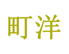 町洋 商标图样