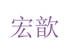 宏歆 商标图样