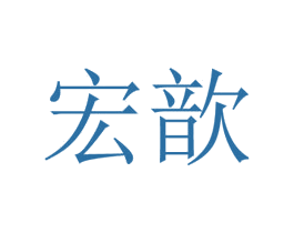 宏歆 商标图样