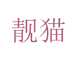 靓猫 商标图样