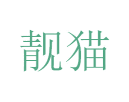 靓猫 商标图样