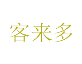 客来多 商标图样