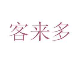 客来多 商标图样