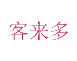 客来多 商标图样