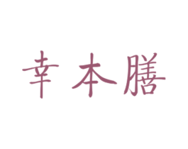 幸本膳 商标图样