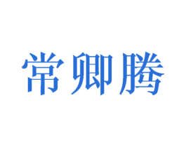 常卿腾 商标图样