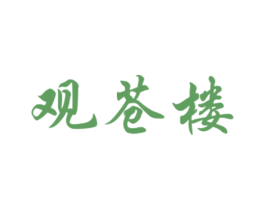 观苍楼 商标图样