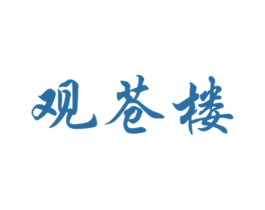 观苍楼 商标图样