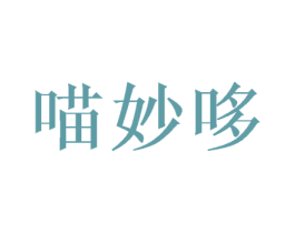 喵妙哆 商标图样