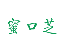 蜜口芝 商标图样