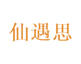 仙遇思 商标图样