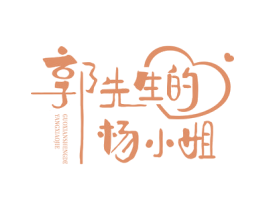 郭先生的杨小姐 商标图样
