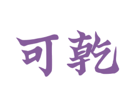 可乾 商标图样