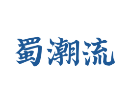 蜀潮流 商标图样