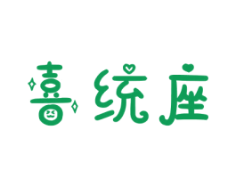 喜统座 商标图样