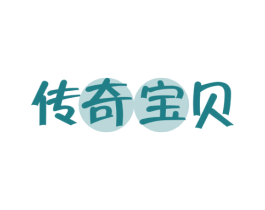 传奇宝贝 商标图样