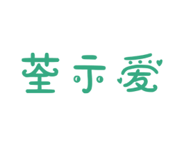荃示爱 商标图样