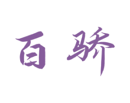 百骄 商标图样