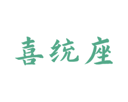 喜统座 商标图样