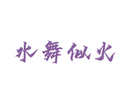 水舞似火 商标图样