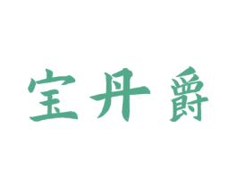 宝丹爵 商标图样