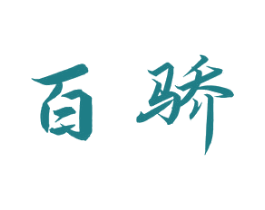 百骄 商标图样