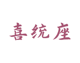 喜统座 商标图样